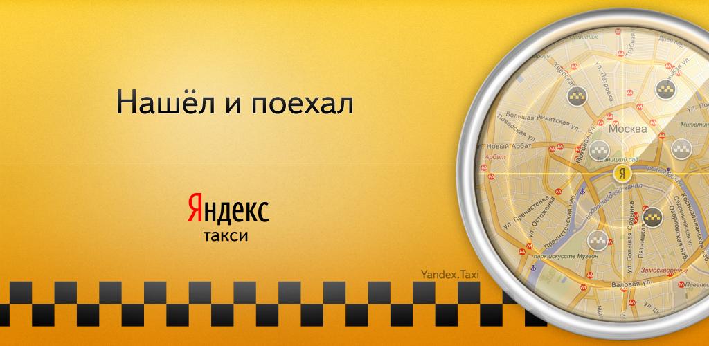 Яндекс.Такси Яндекс.Такси