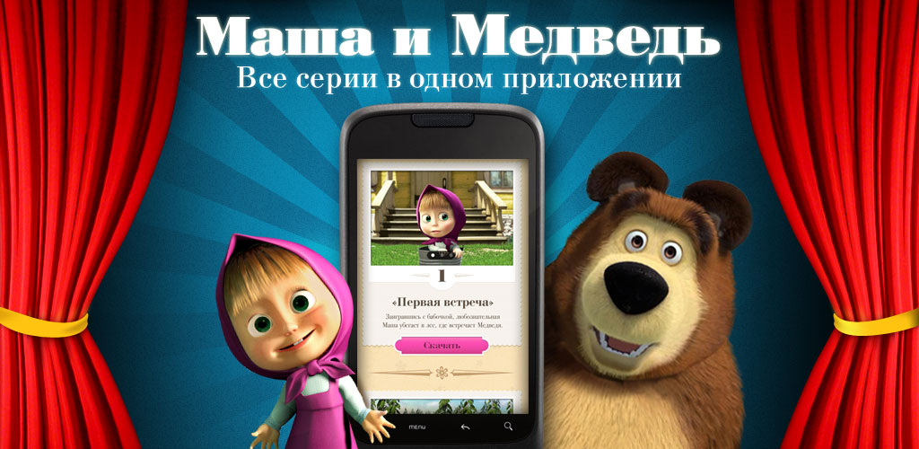 Маша и медведь Маша и медведь