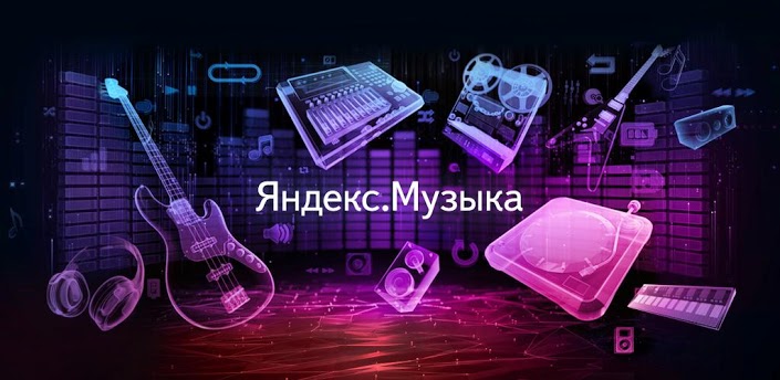 Яндекс Музыка