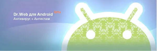 Dr.Web для Android Dr.Web для Android