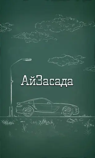 АйЗасада АйЗасада