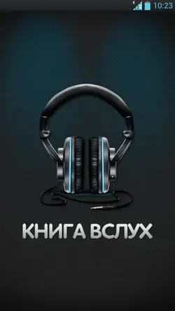 Книга Вслух